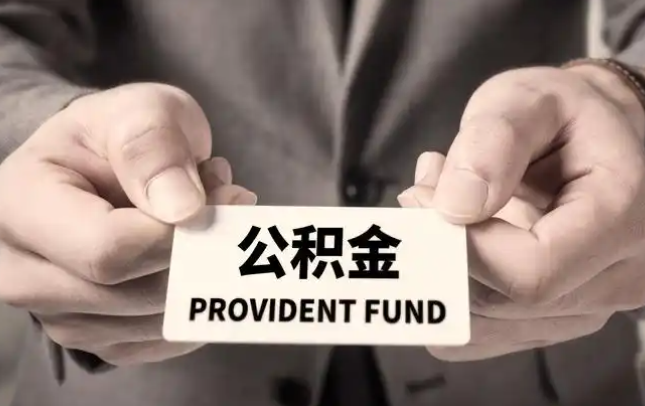 新界购房公积金提取代办