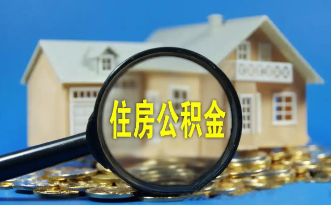 新界公积金销户提取代办