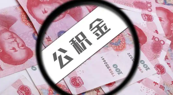 新界退休公积金提取代办