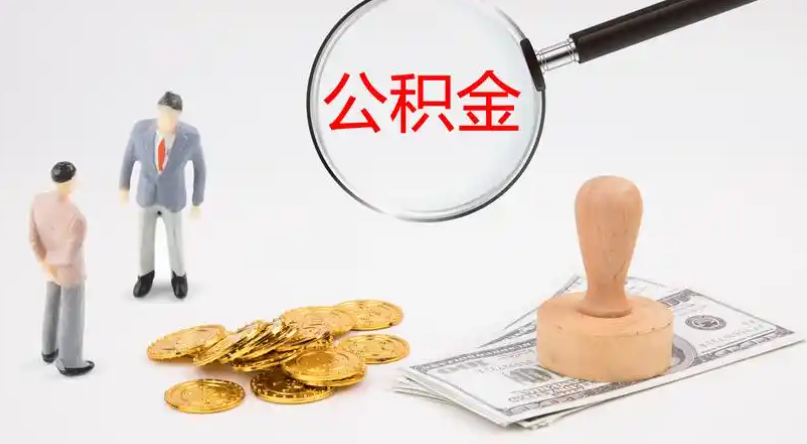 新界市管公积金提取代办